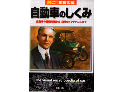 [ The visual encyclopedia of car ] JPN